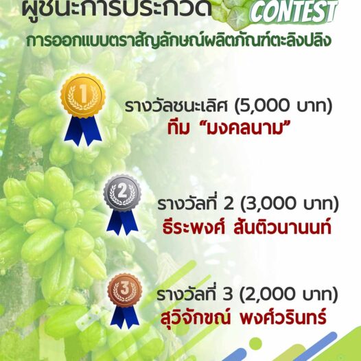 ประกาศผลรางวัล การประกวดออกแบบตราสัญลักษณ์ผลิตภัณฑ์ตะลิงปลิง