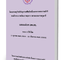 การประชุมคณะกรรมการดำเนินงาน โครงการอนุรักษ์พันธุกรรมพืชอันเนื่องมาจากพระราชดำริฯ มหาวิทยาลัยสยาม ครั้งที่ 1/2565