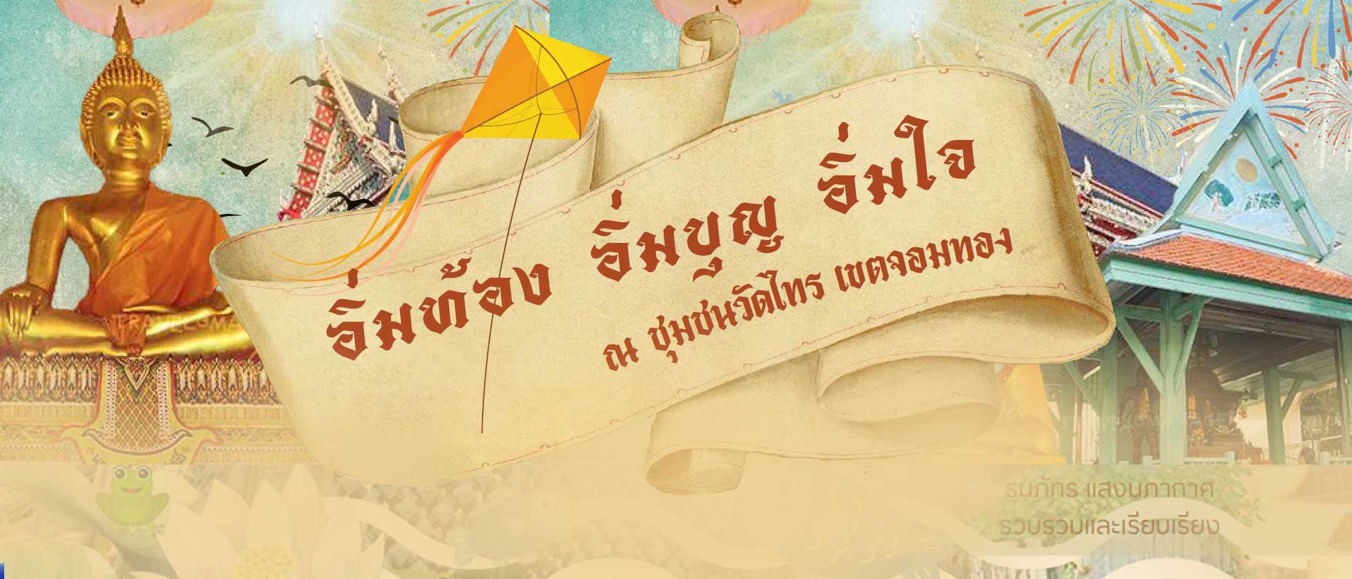 อิ่มท้อง-อิ่มบุญ-อิ่มใจ-จอมทอง-พระเทพ-พระราชดำริ-นิเทศ-เว็บ2567