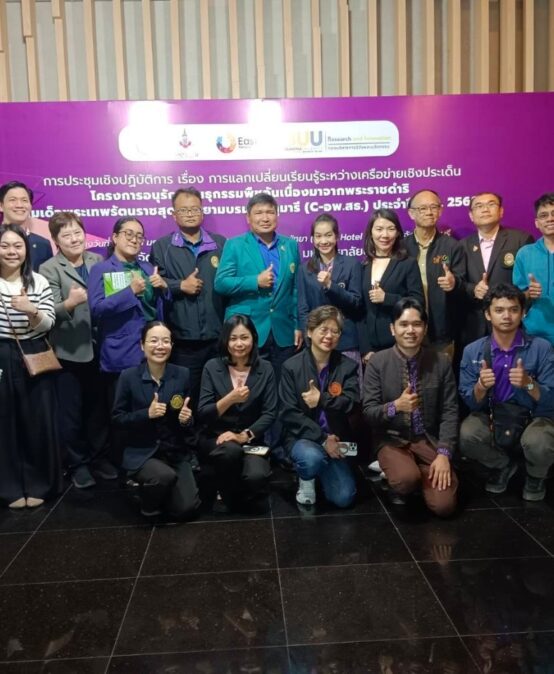 การประชุมเชิงปฏิบัติการ เรื่อง การแลกเปลี่ยนเรียนรู้ระหว่างเครือข่ายเชิงประเด็น โครงการ C-อพ.สธ.ประจําปี 2568